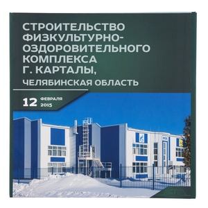 Презентационный альбом о строительстве спорткомплекса в г. Карталы