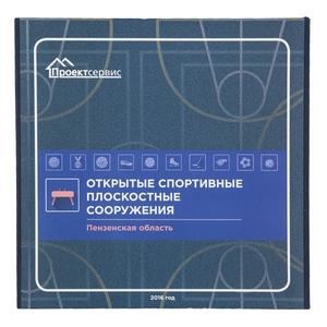 Открытые спортивные плоскостные сооружения  