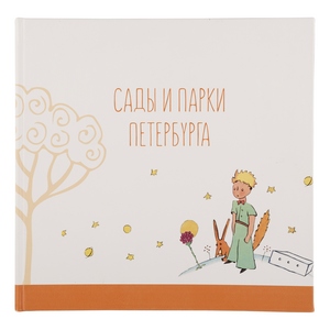 Сады и парки Петербурга 